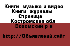 Книги, музыка и видео Книги, журналы - Страница 2 . Костромская обл.,Вохомский р-н